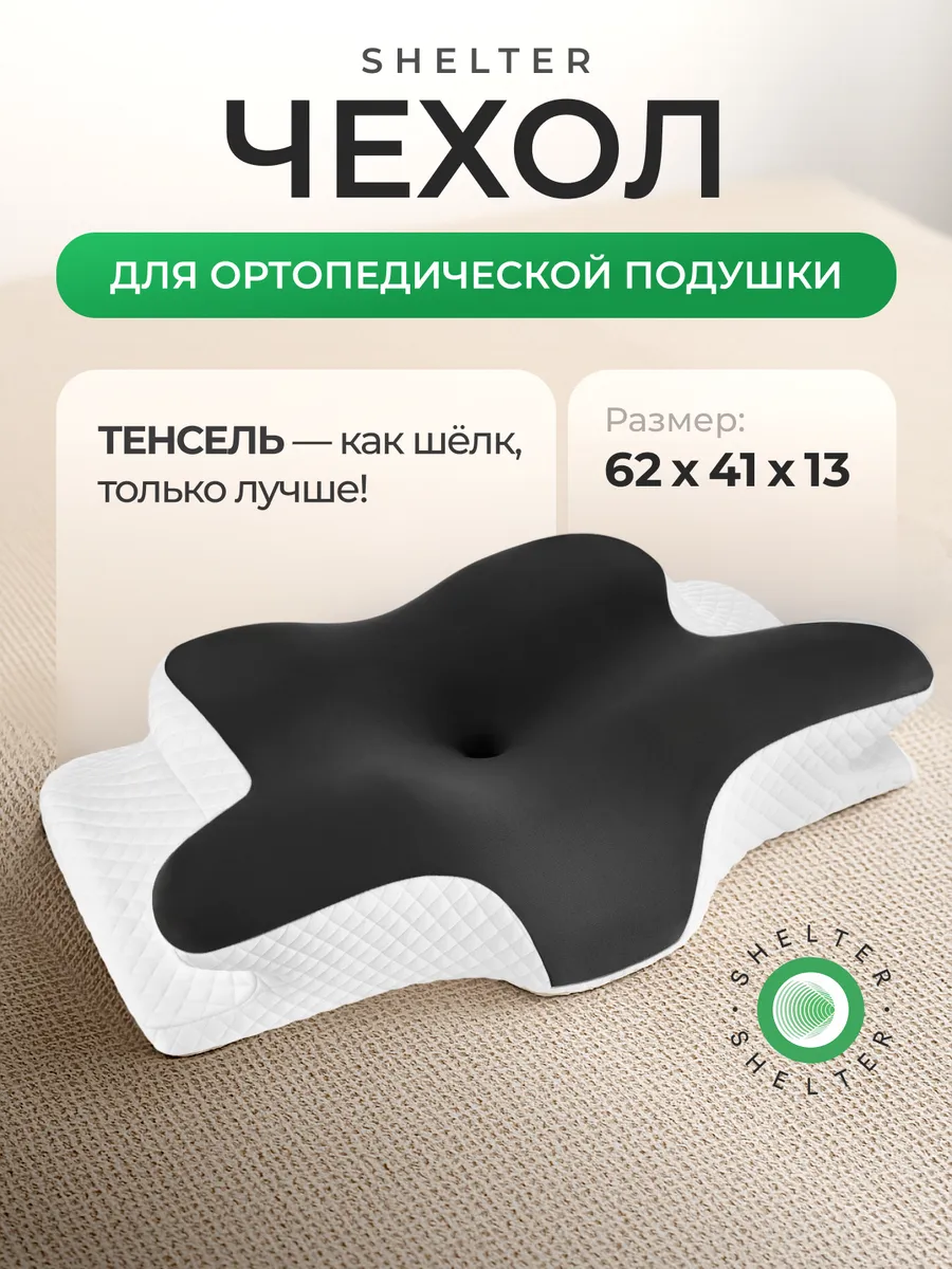 Черный чехол для ортопедической подушки