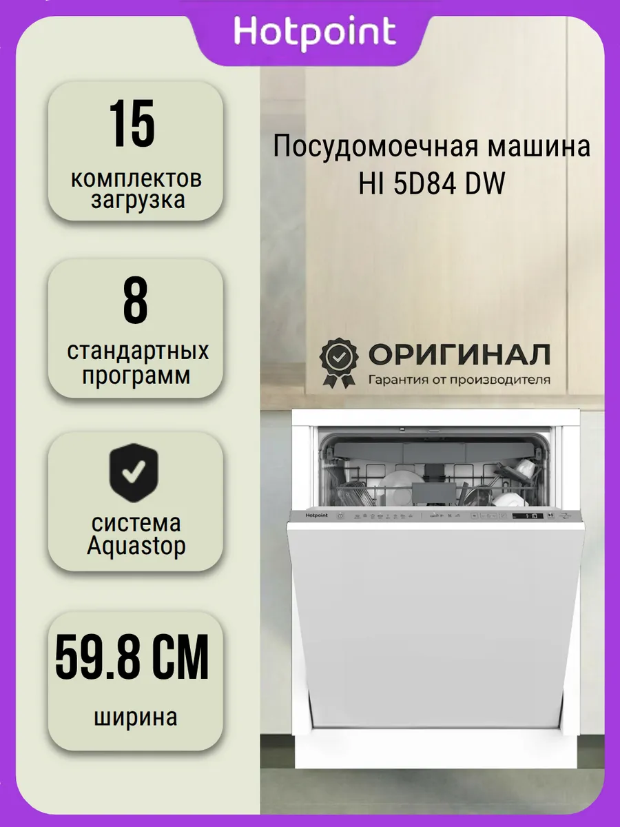 Посудомоечная машина HI 5D84 DW на 15 комплектов
