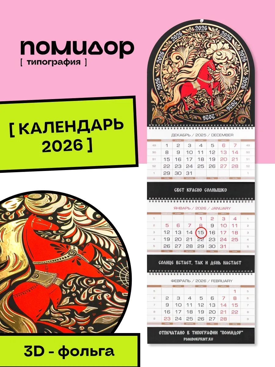 Календарь 2026 настенный квартальный Год лошади 3D Хохлома