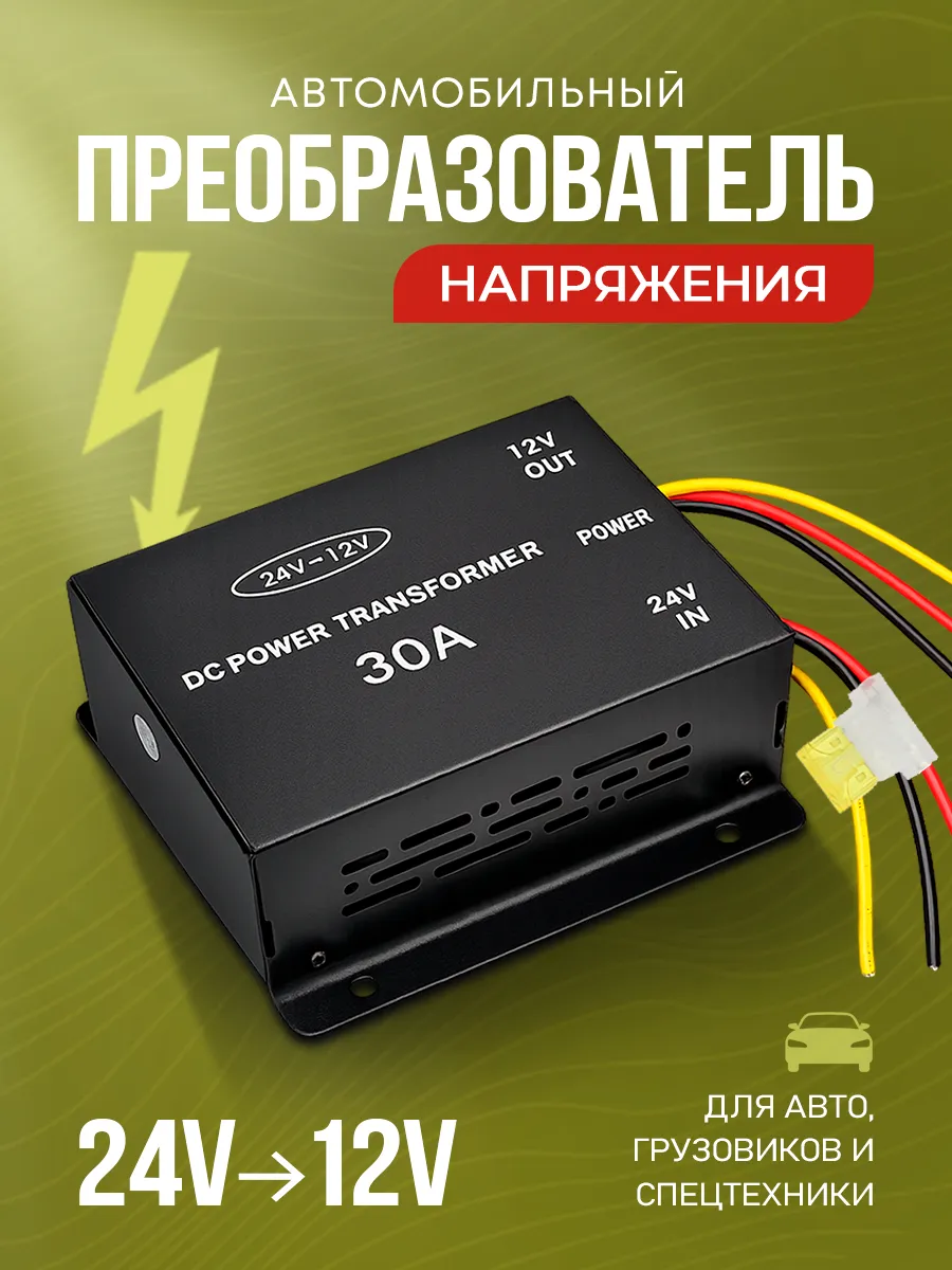 Преобразователь напряжения 24-12В 30А, Инвертор для авто 30А