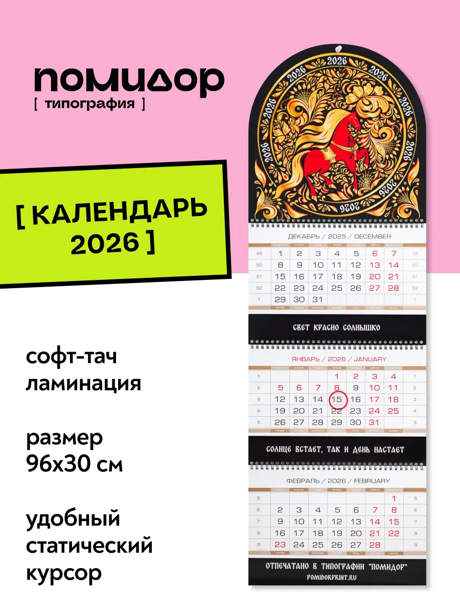 Календарь 2026 настенный квартальный Год лошади Хохлома