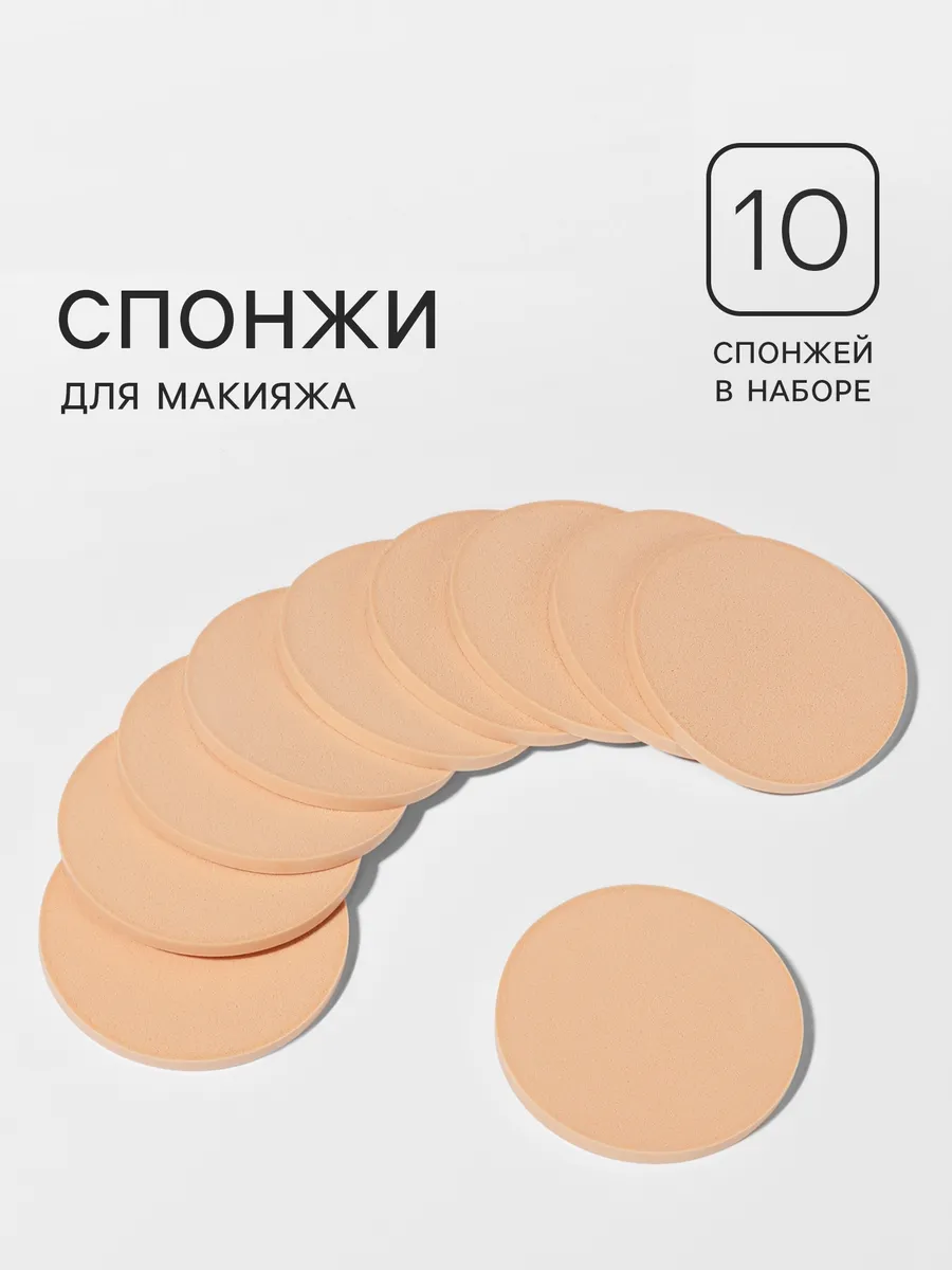 Спонжи для макияжа плоские 10 шт