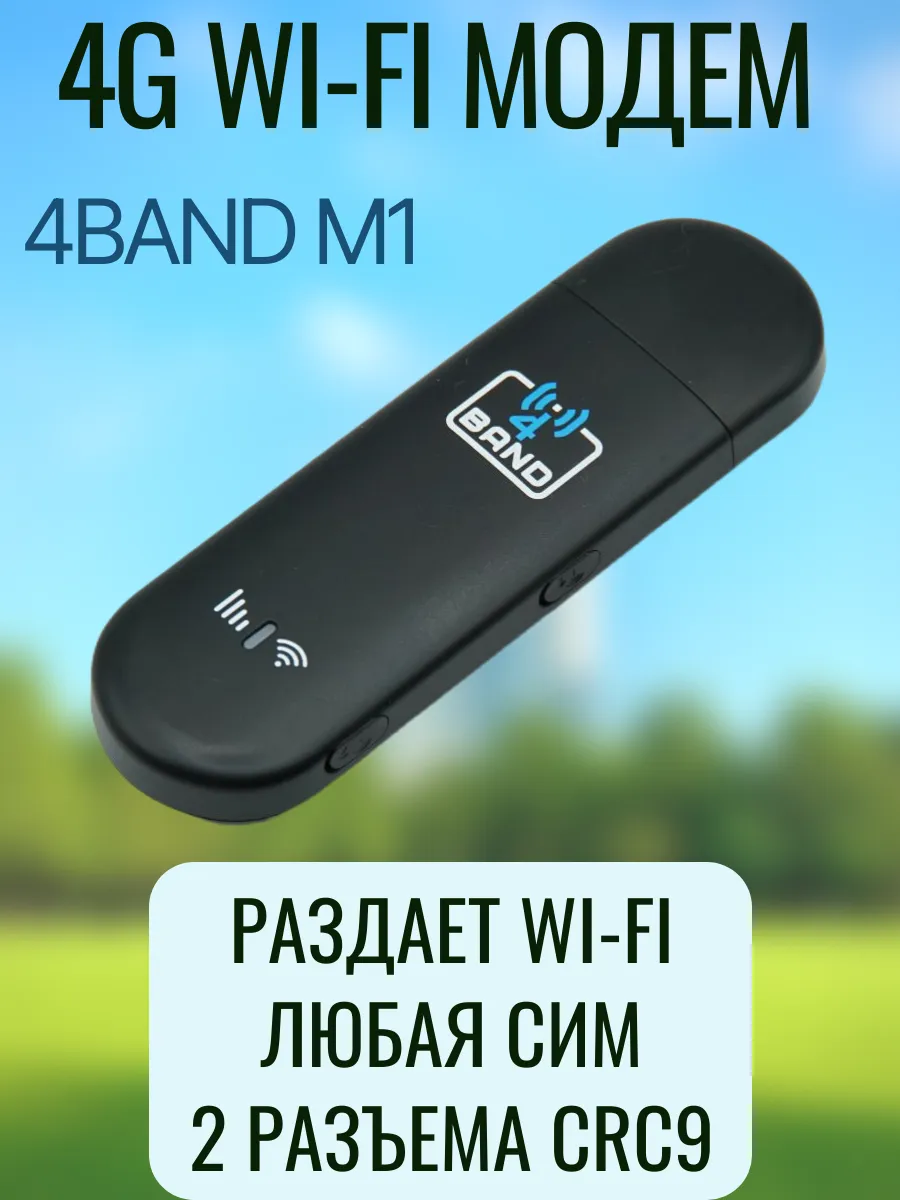 4BAND M1 4G модем с Wi-Fi. Любой тариф и сим.
