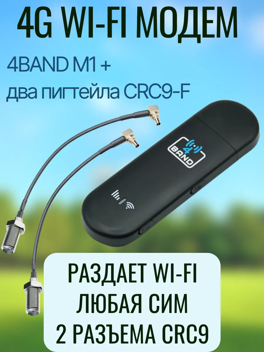 4BAND M1 4G модем с Wi-Fi + пигтейлы CRC9-F.