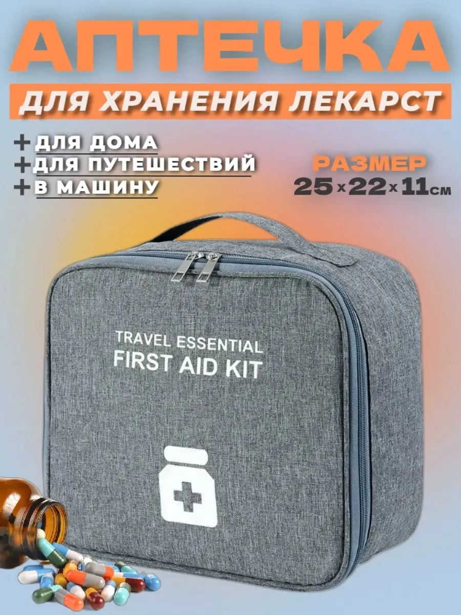 Аптечка для хранения лекарств домашняя дорожная
