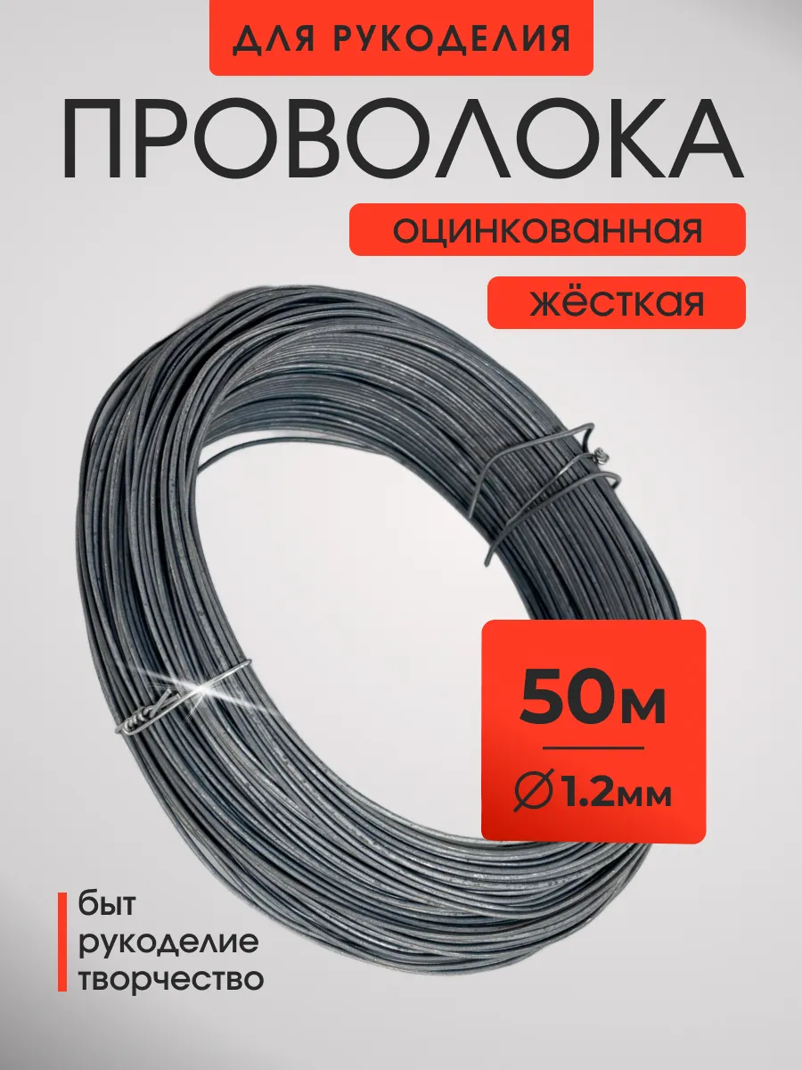 проволока для рукоделия и творчества 1.2 мм 50 м жесткая