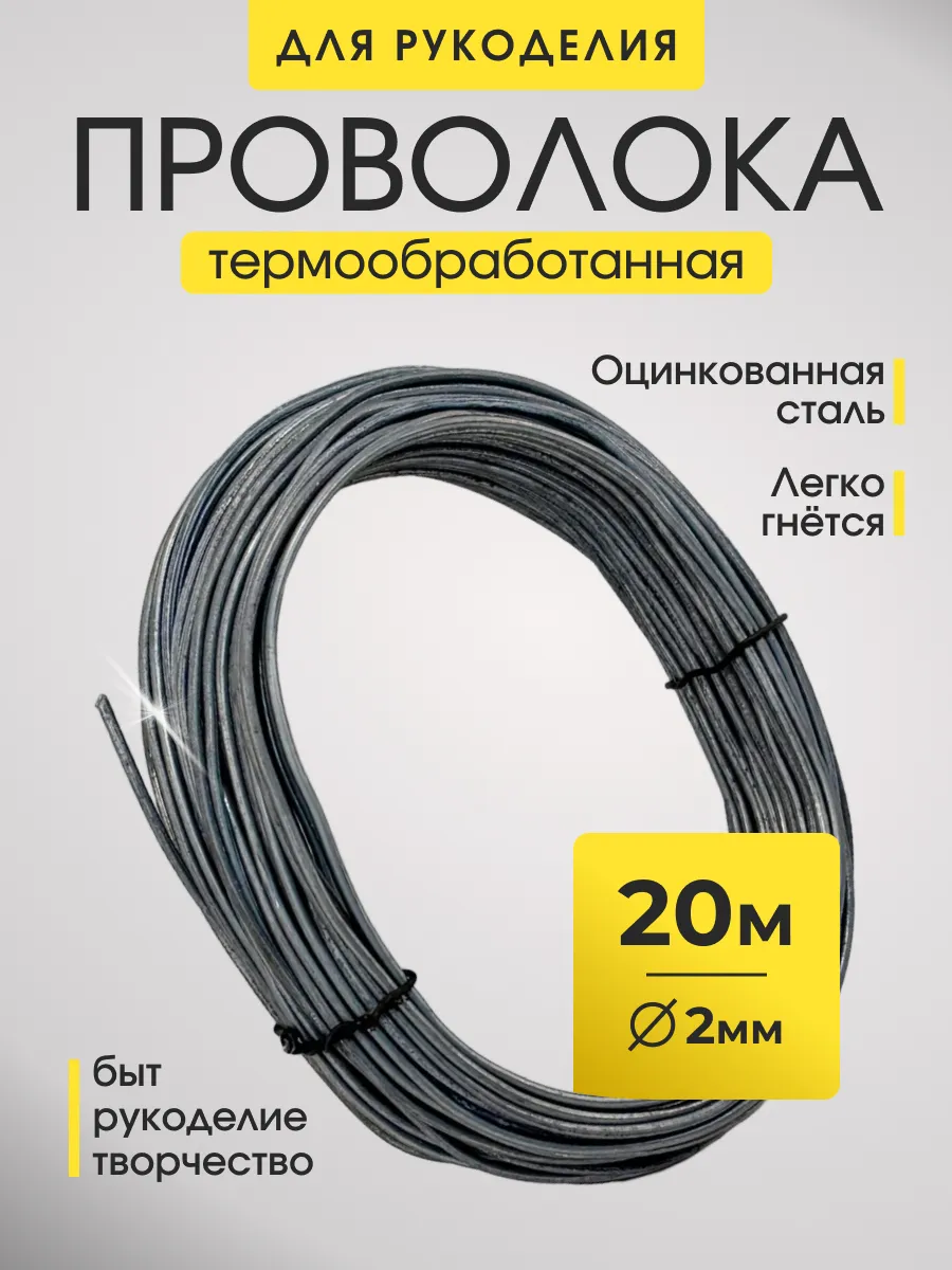 Проволока для рукоделия и творчества 2 мм длина 20 метров