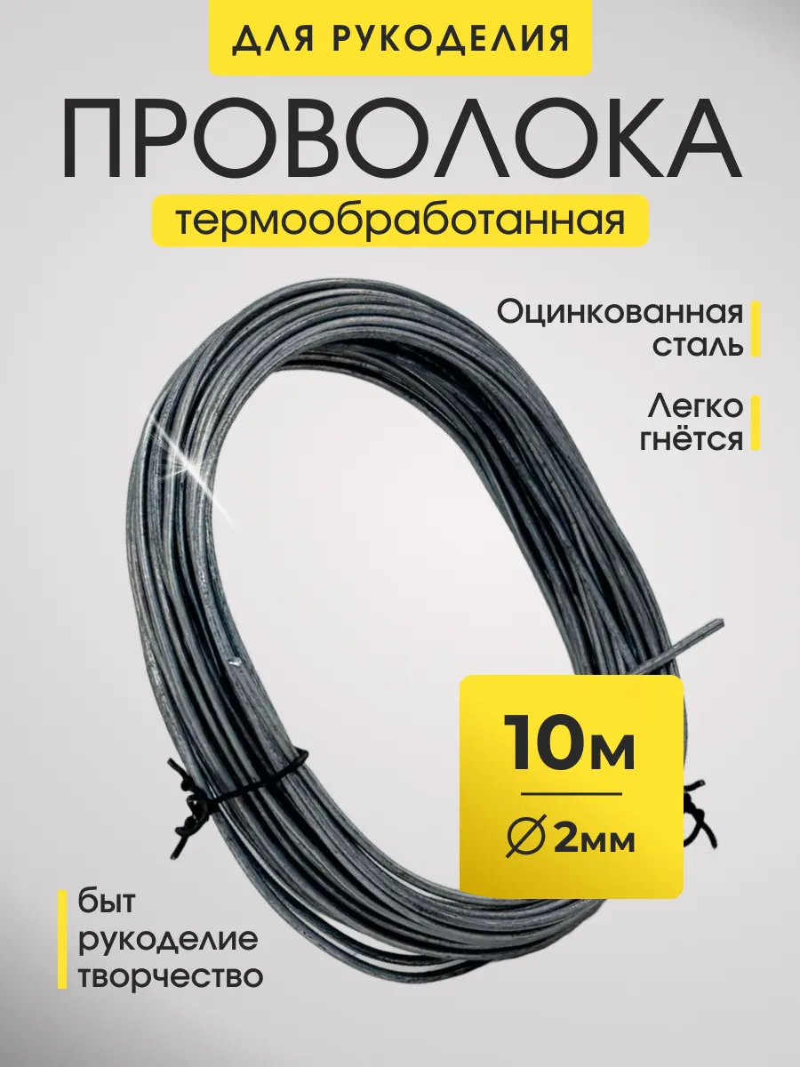 Проволока для рукоделия и творчества 2 мм длина 10 метров
