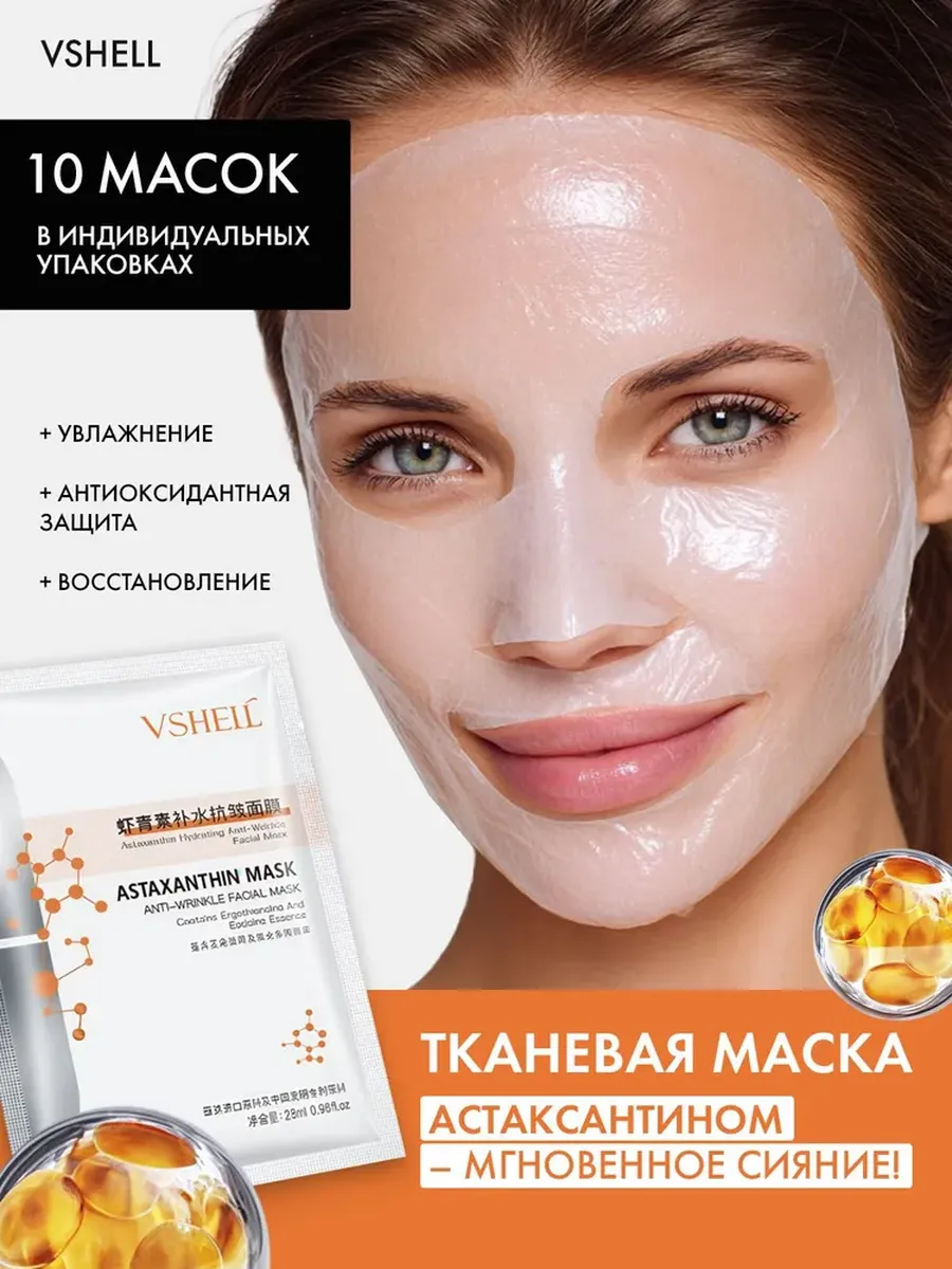Маски для лица тканевые с астаксантином