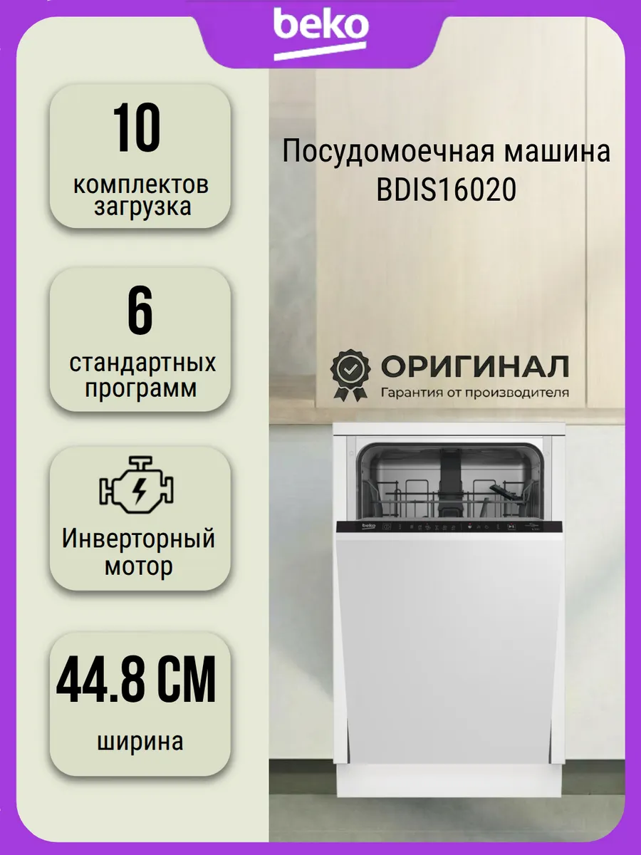Посудомоечная машина BDIS16020 на 10 комплектов