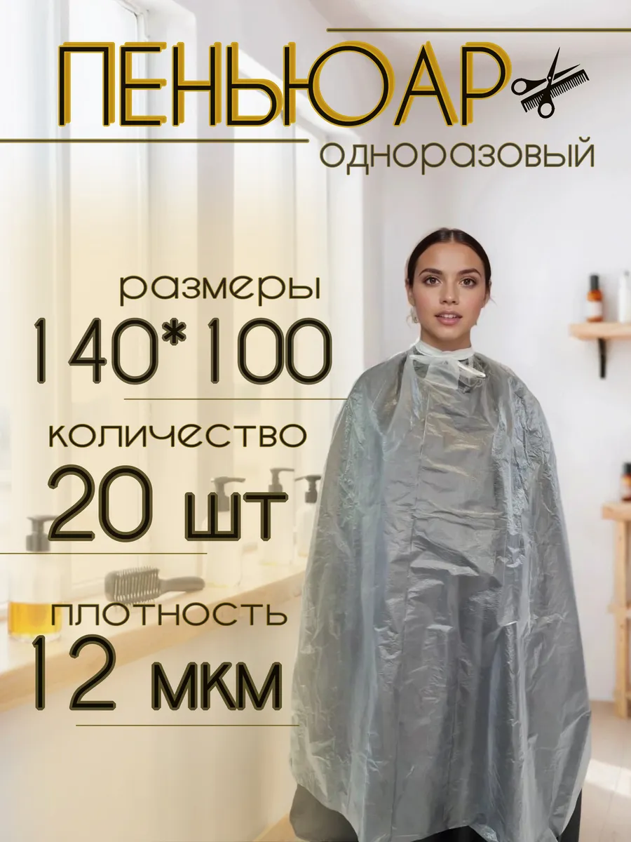 Пеньюар одноразовый парикмахерский размер 140*100 см 20 шт