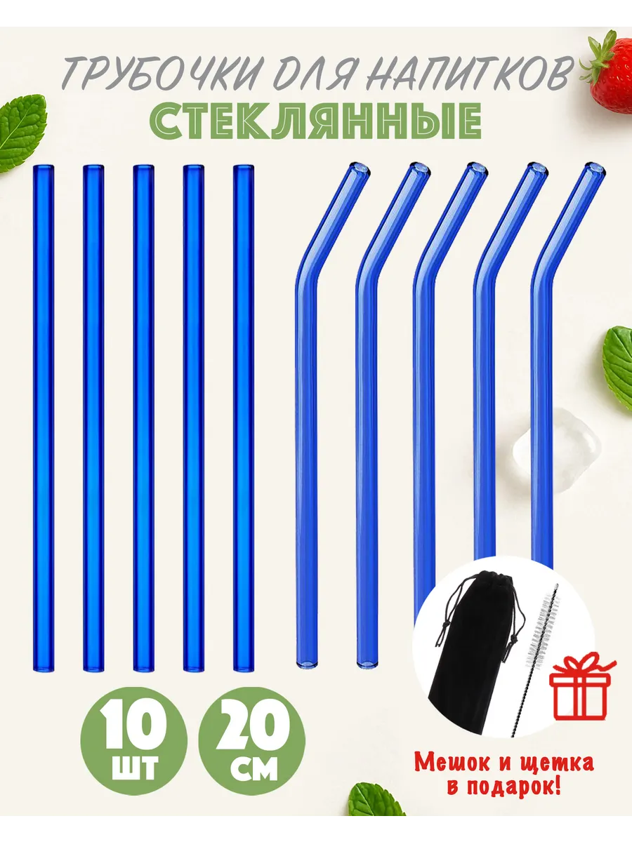 Трубочки стеклянные для коктейлей + мешок и щетка синие 10шт