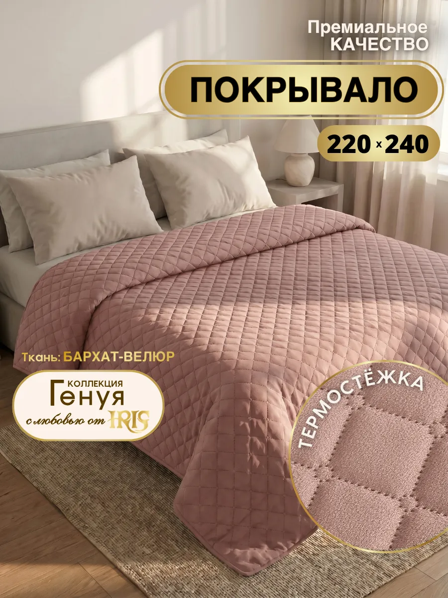 Покрывало на кровать 220х240 велюровое