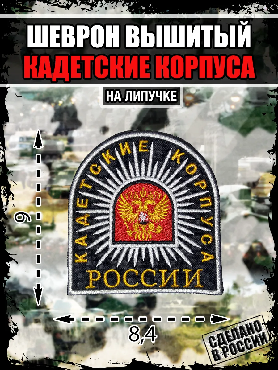 Шеврон Кадетские корпуса России