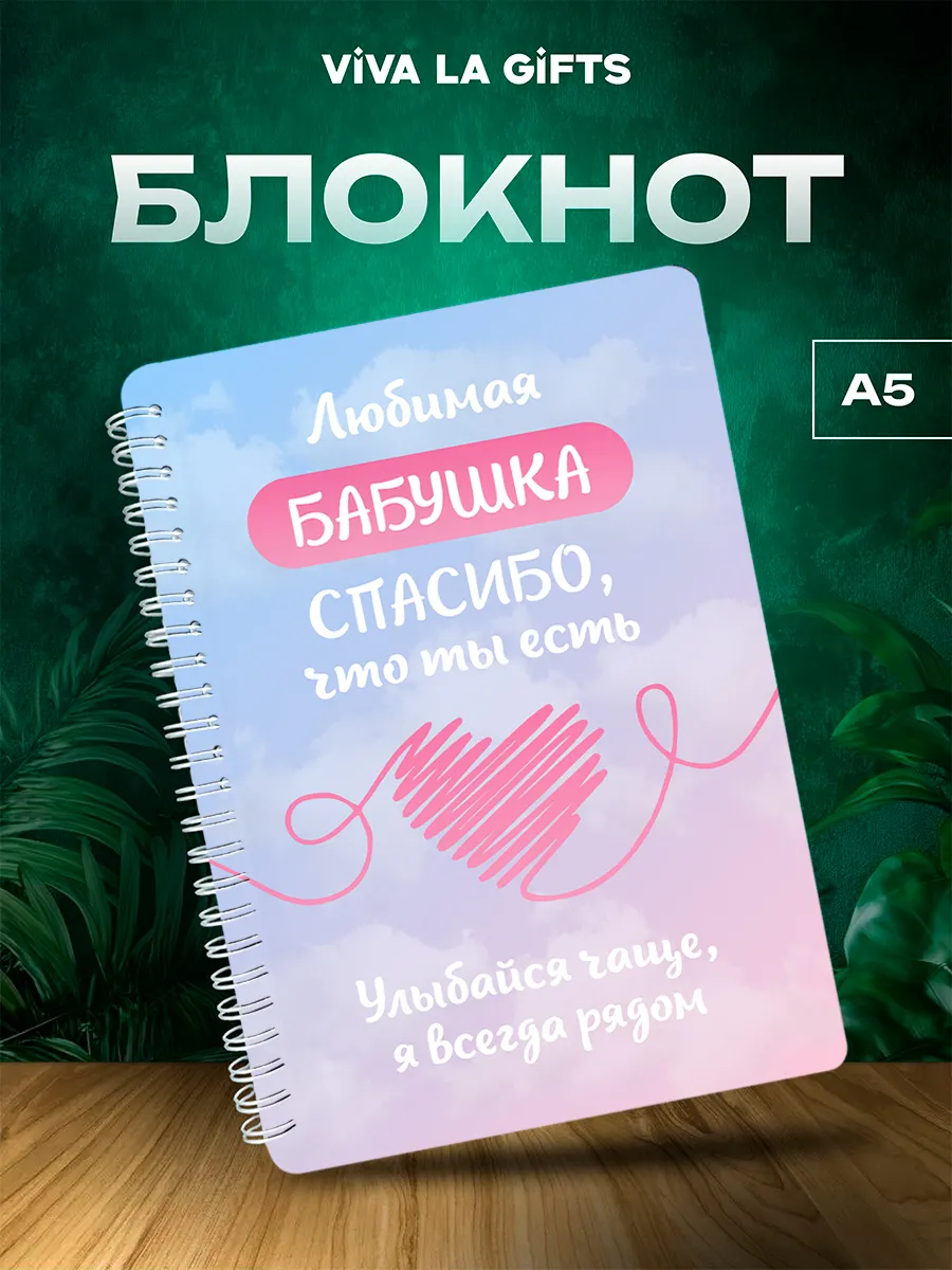 Блокнот бабушке