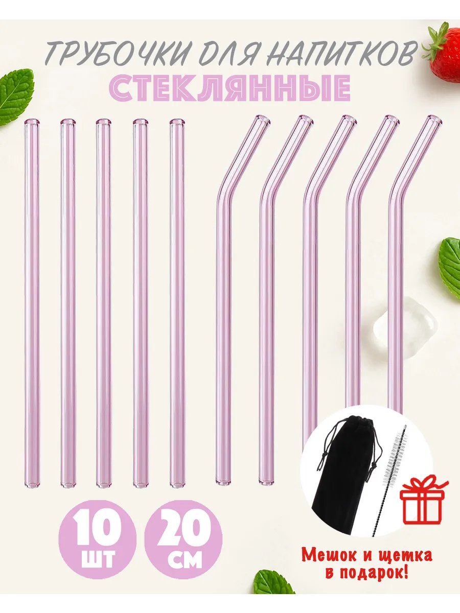 Трубочки стеклянные для коктейлей + мешок и щетка, розовые