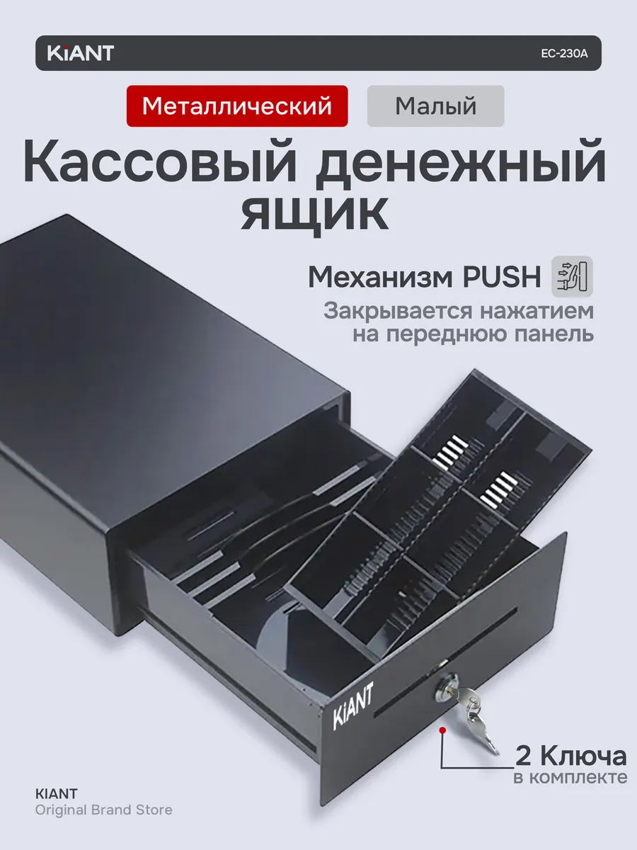 Компактный кассовый денежный ящик 2M PUSH