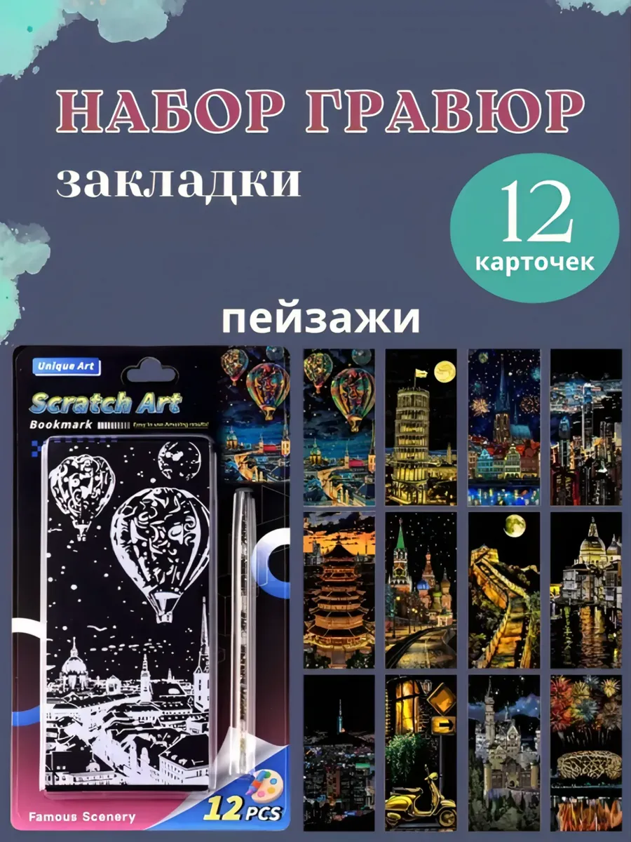 Набор гравюр, мини 12 шт
