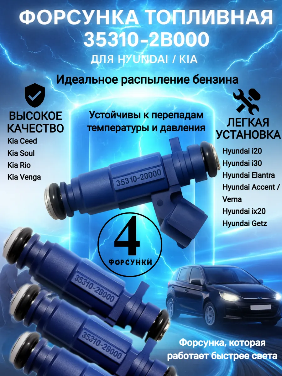 Форсунка топливная для Hyundai i30, Accent Kia Ceed, 4 шт