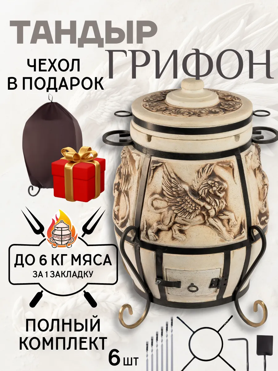 Тандыр глиняный для дачи Грифон полный комплект
