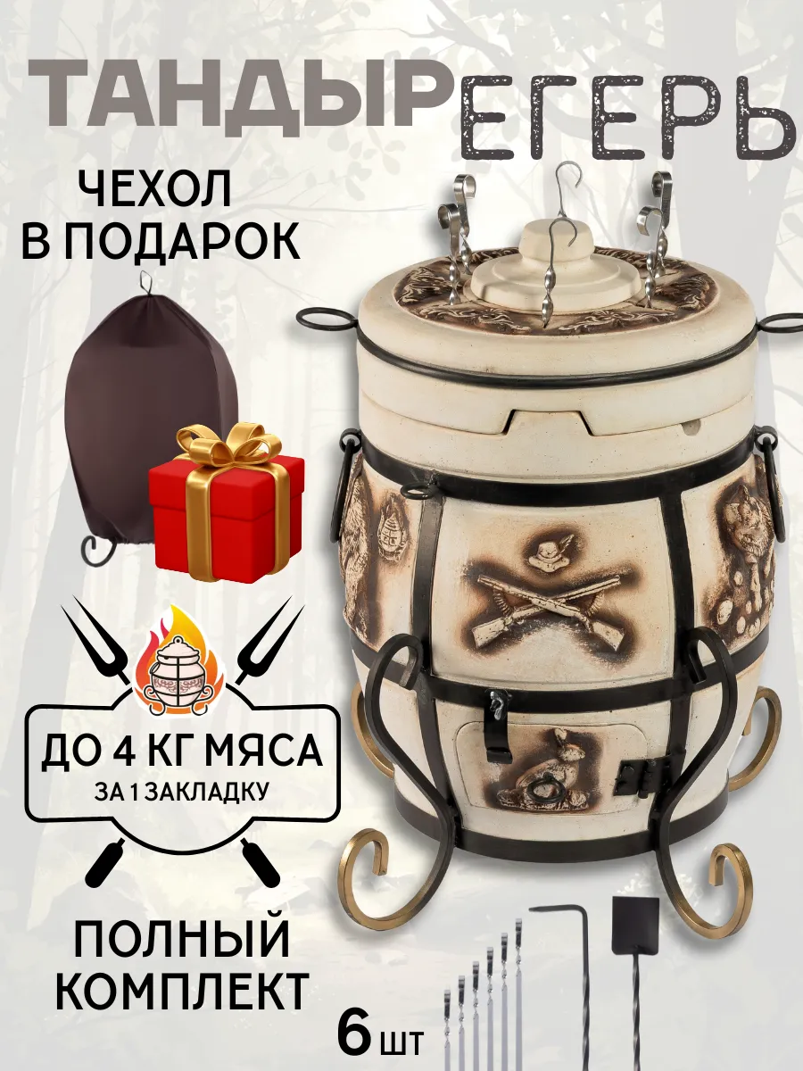 Тандыр глиняный для дачи Егерь полный комплект