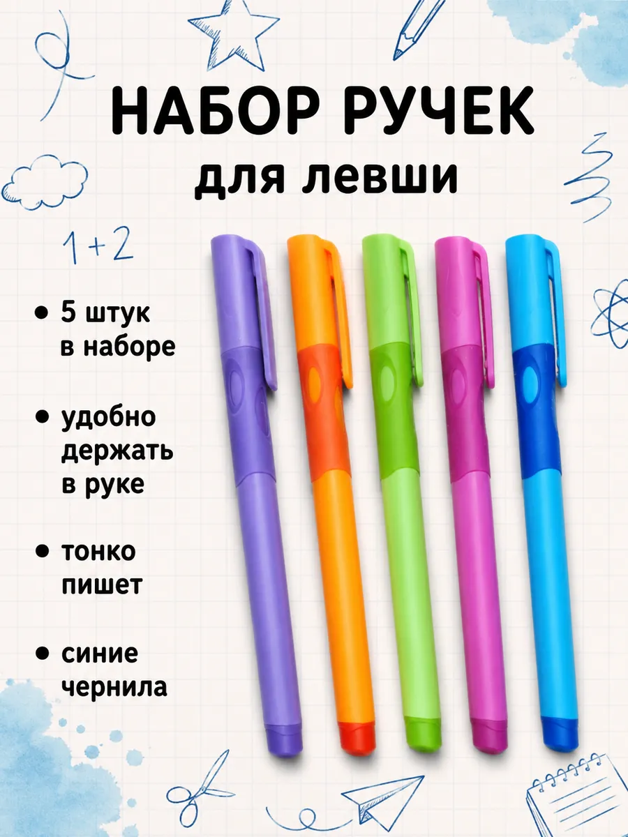 Набор шариковых ручек первоклассник, для левшей, 5 шт