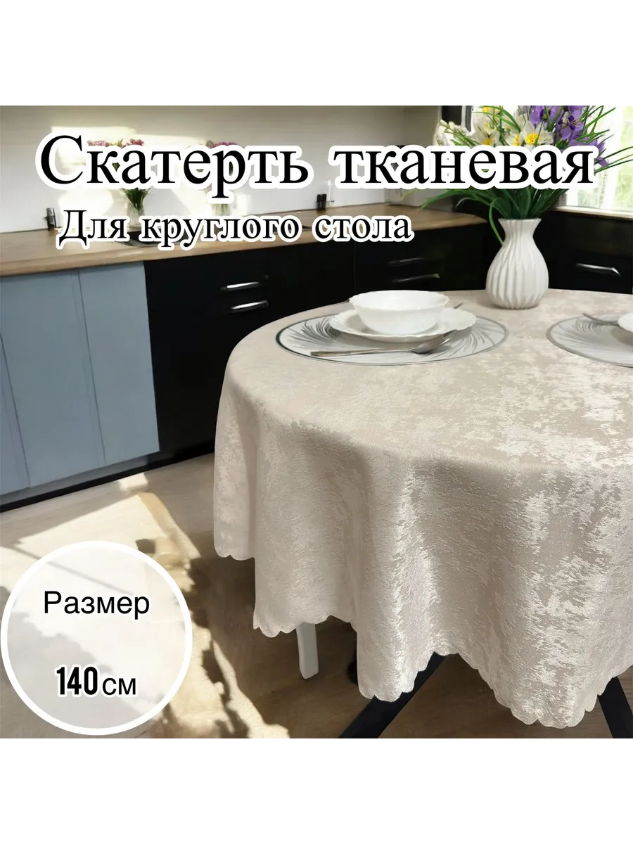 Скатерть на круглый стол