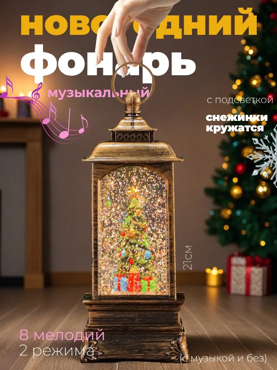 Новогодний фонарь светильник со снегом музыкальный 21см