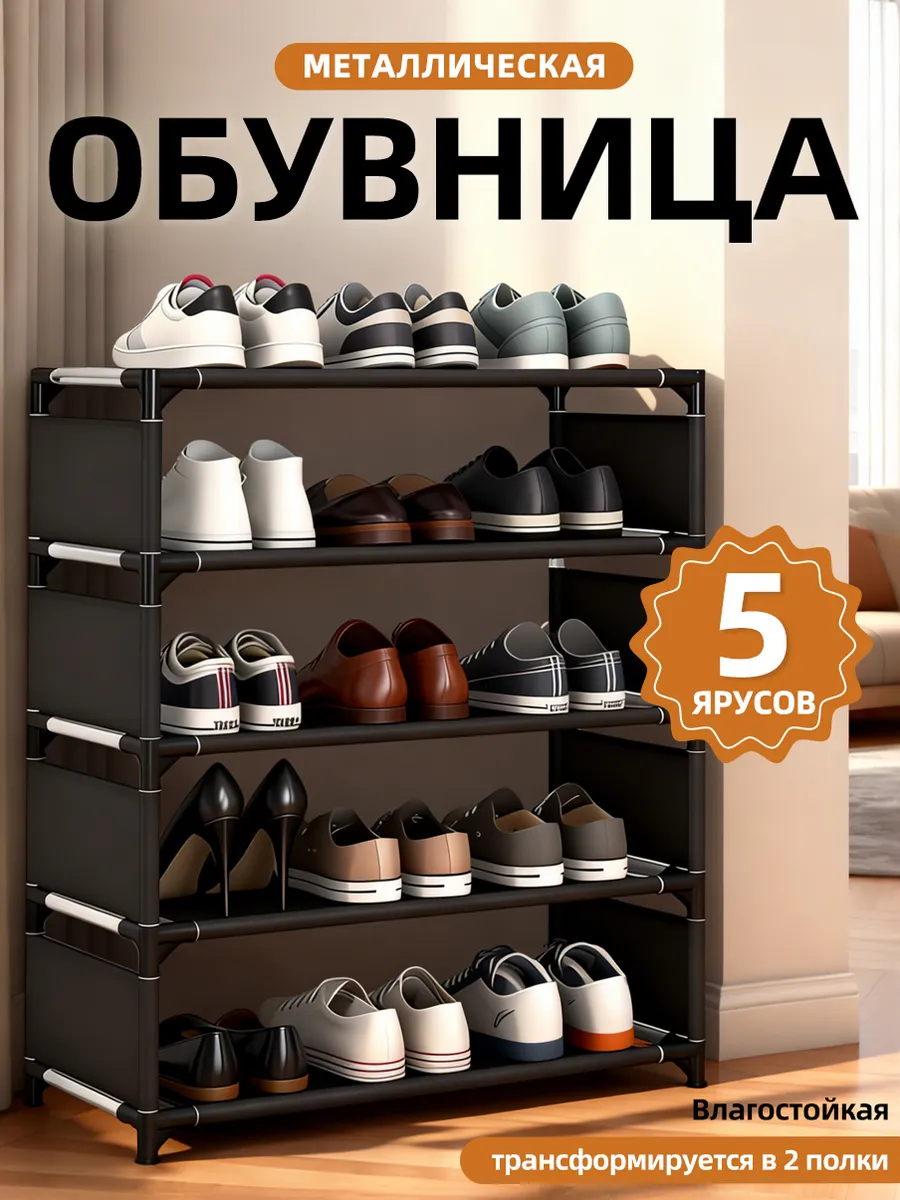 Обувница в прихожую металлическая 5 полок