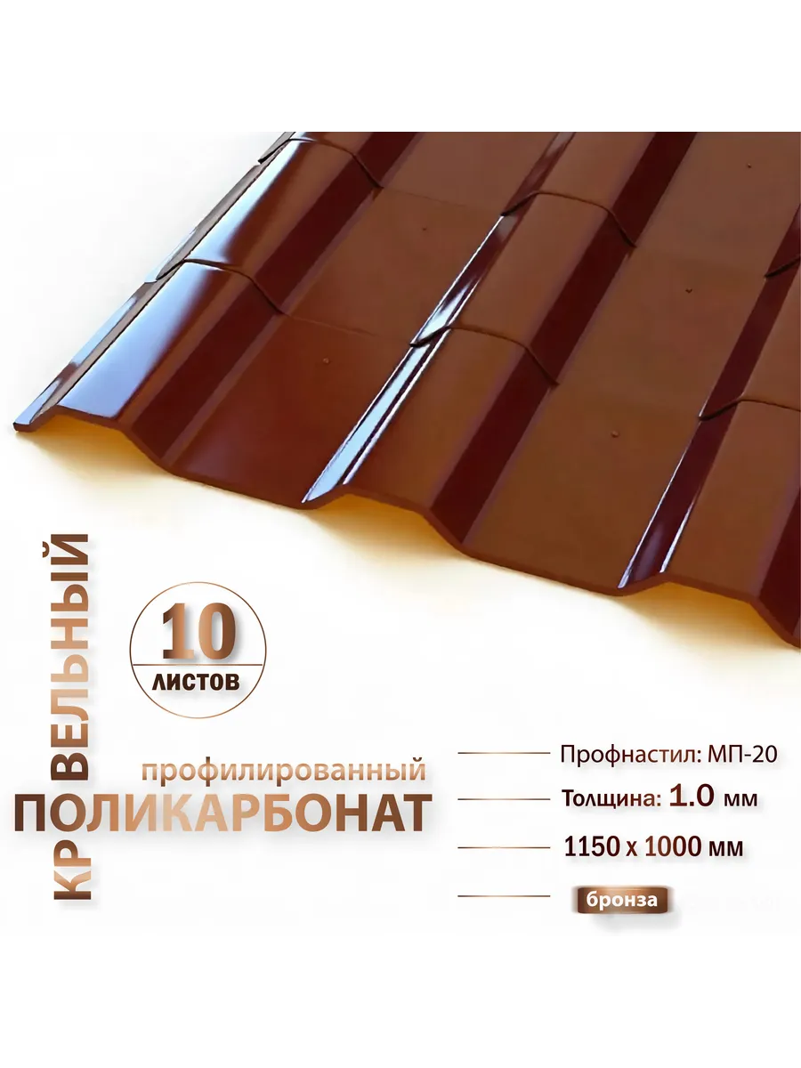 Кровельный поликарбонат МП20 1.0 мм Бронза 1150х1000 мм