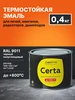 Термостойкая краска антикор. до 800°С черный RAL9011 0,4 кг CERTA 505943259 купить за 427 ₽ в интернет‑магазине Wildberries