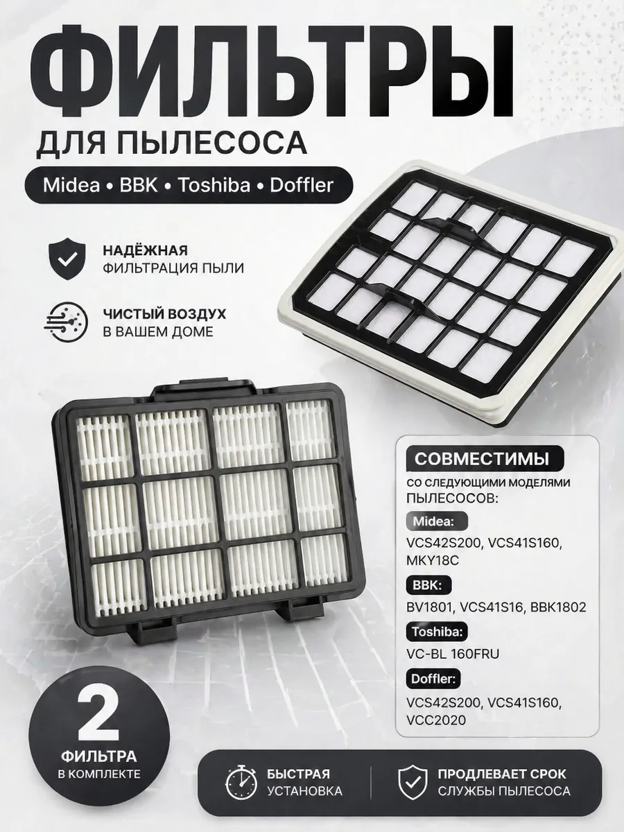 Фильтры для пылесоса Midea BBK Toshiba Doffler