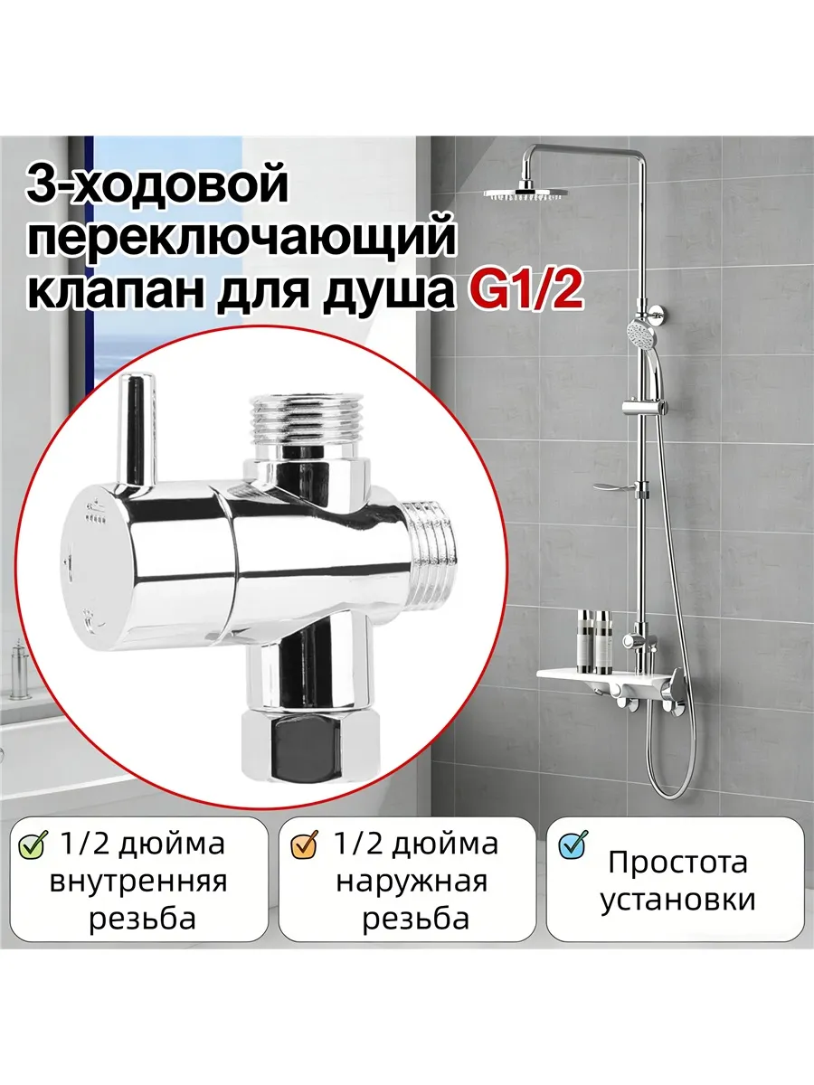 Дивертор для смесителя в ванной для душевой системы G1/2