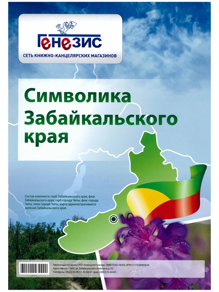 Символика Забайкальского края (7 листов формат А4)
