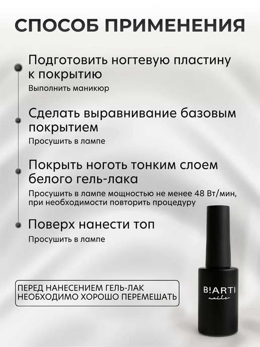 BIARTI Черный гель лак для ногтей плотный, белый, фото 6