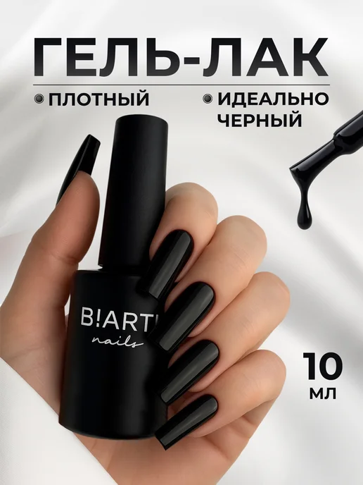 BIARTI Черный гель лак для ногтей плотный, черный