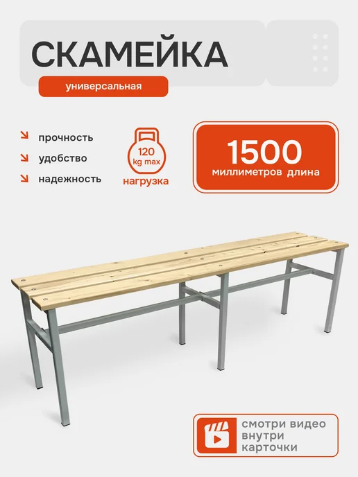 Скамейка универсальная садовая для раздевалок 2000х350х460, 350x460, в упаковке 9,2 кг