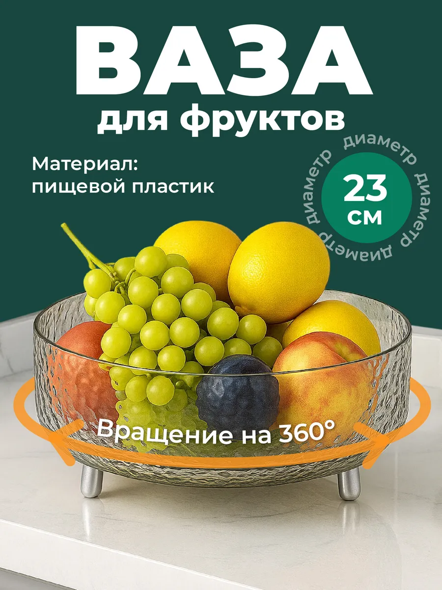 Фруктовница вращающаяся для фруктов прозрачная 23см