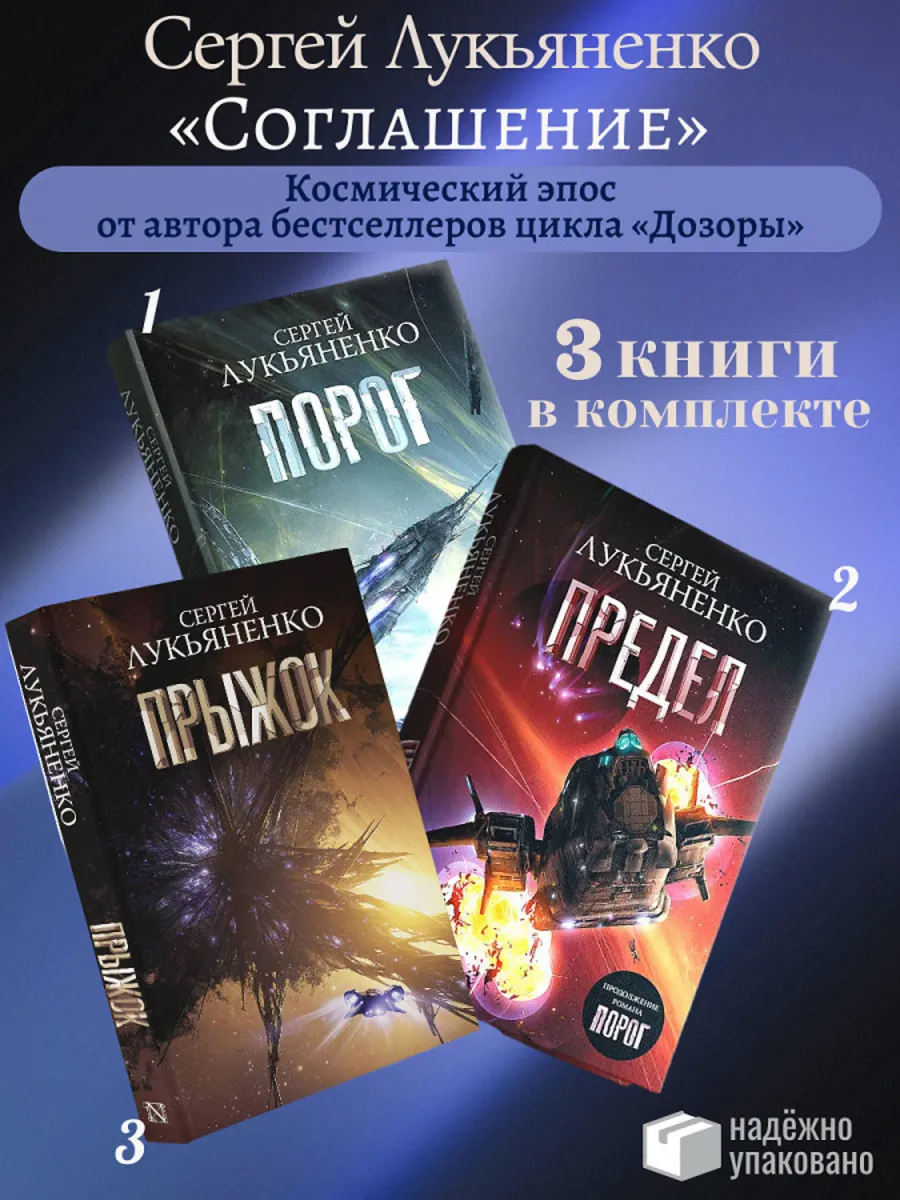 КОМПЛЕКТ из 3 книг Соглашение Порог. Предел. Прыжок
