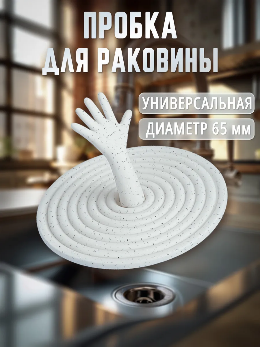 Пробка заглушка для раковины и ванны, силиконовая, d 6,5 см
