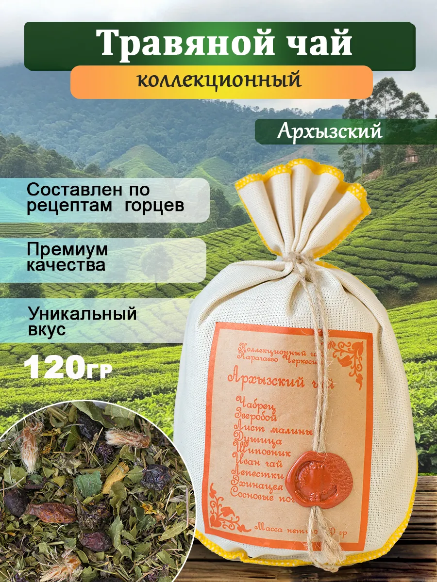 Травяной чай натуральный Архызский премиум