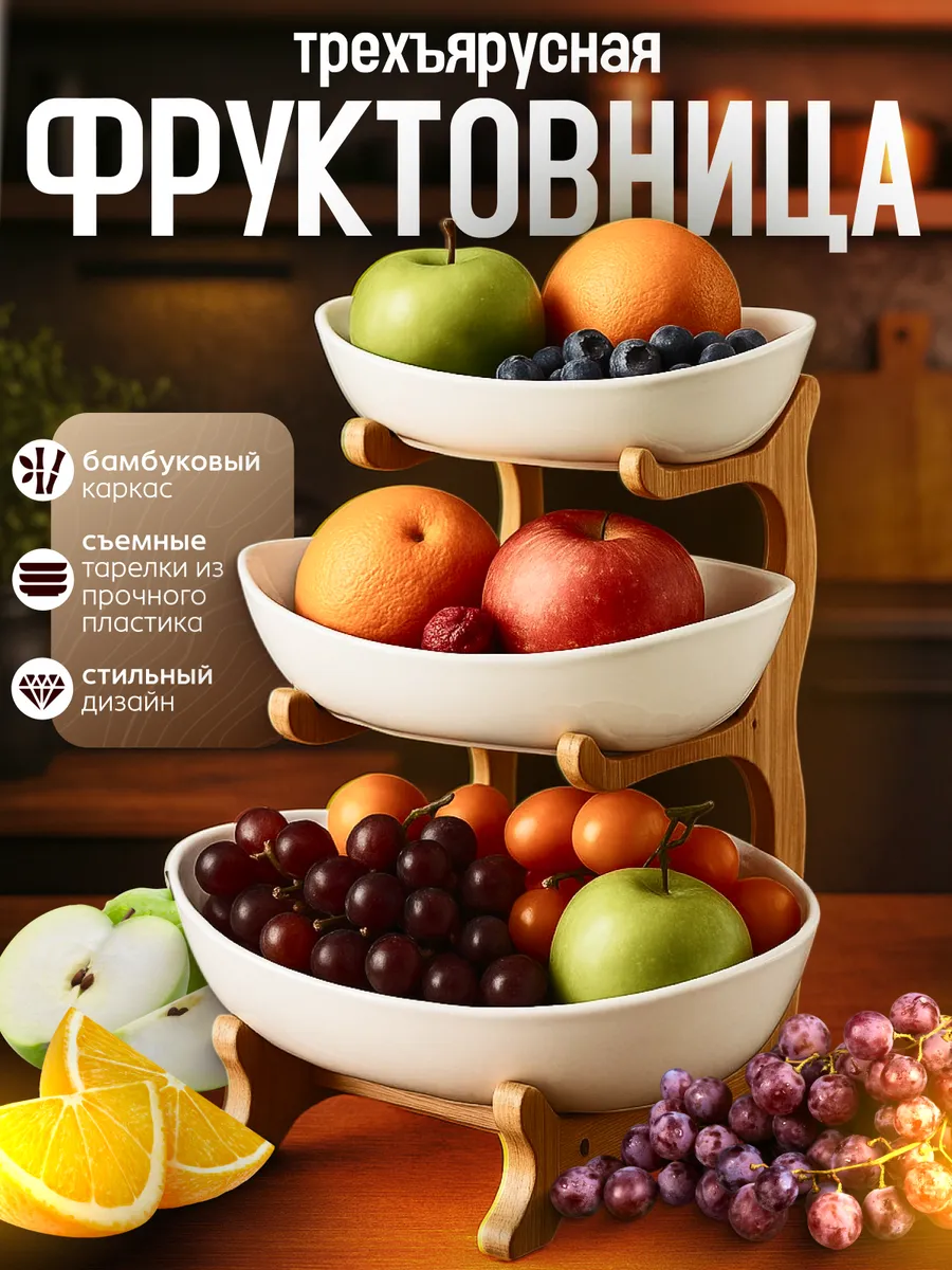 Фруктовница трехъярусная деревянная для фруктов