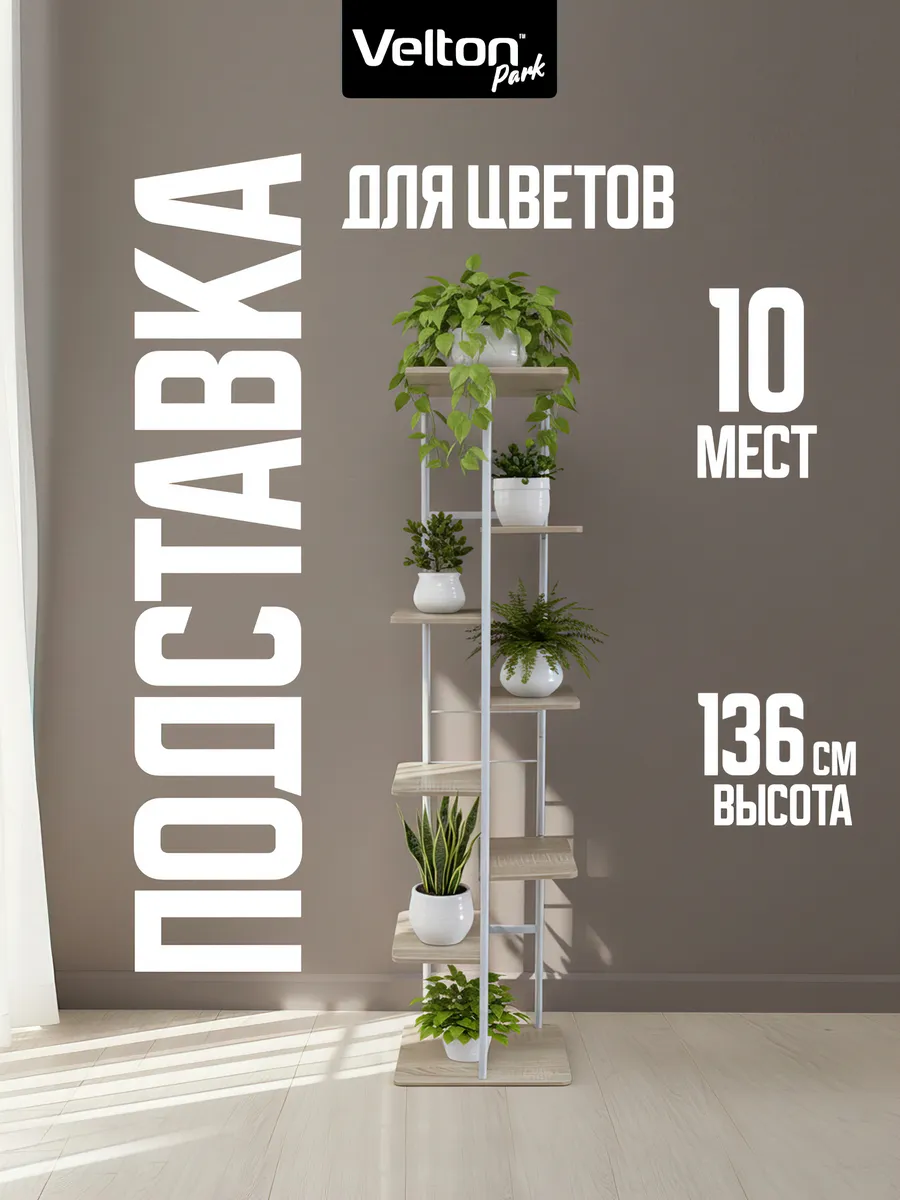 Напольная подставка для комнатных цветов и растений полка
