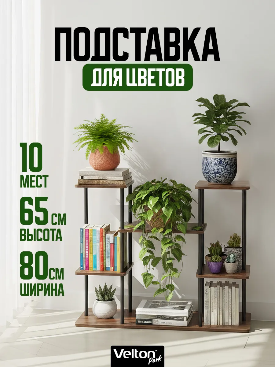 Напольная подставка для комнатных цветов и растений полка