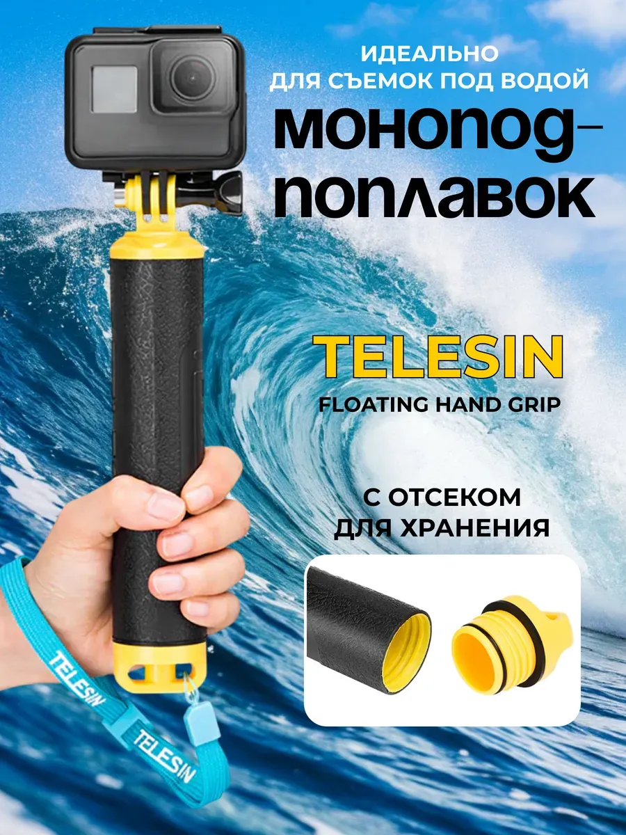 Поплавок-монопод для экшн камеры Telesin Floating Hand Grip