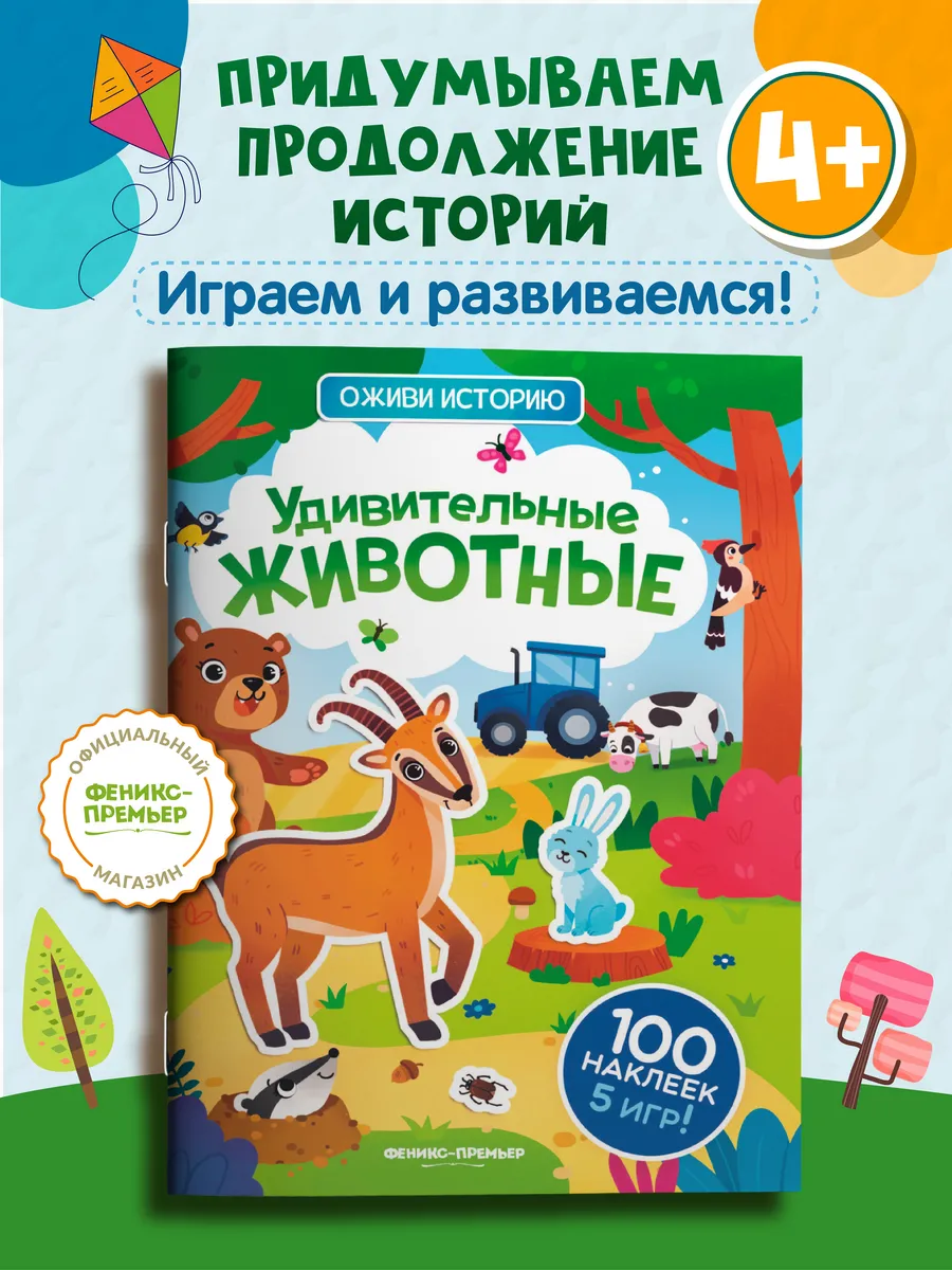Удивительные животные : Книжка с наклейками