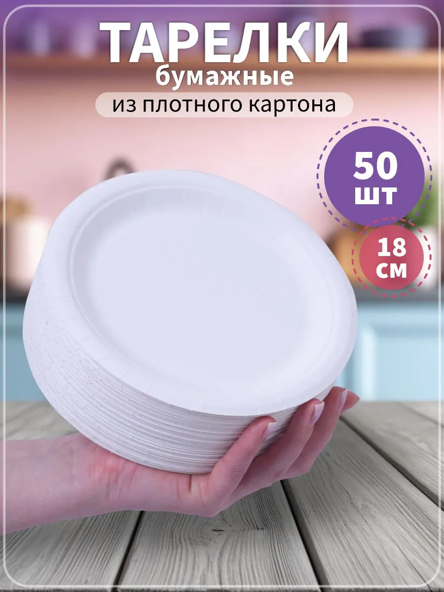 Тарелки одноразовые бумажные 18 см 50 штук в упаковке