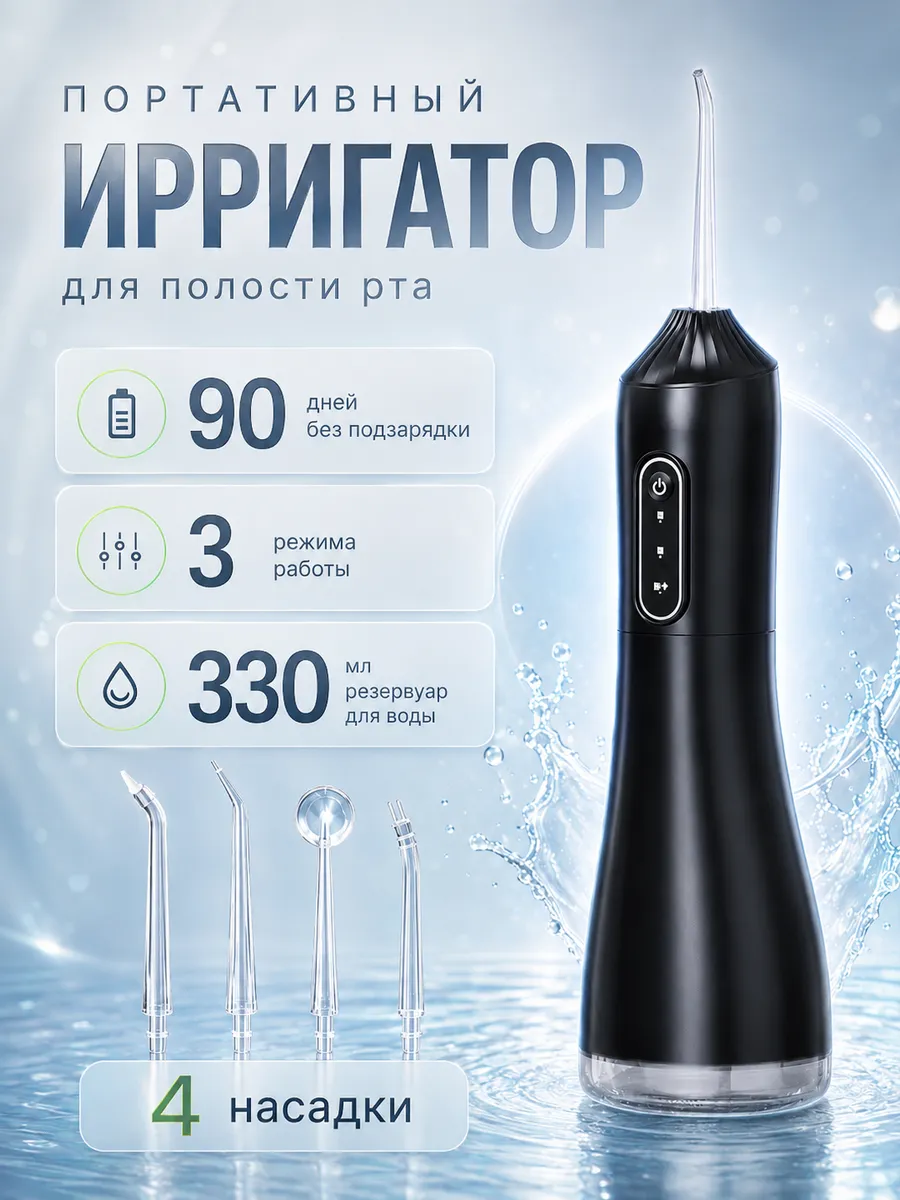ирригатор для очистки зубов и десен