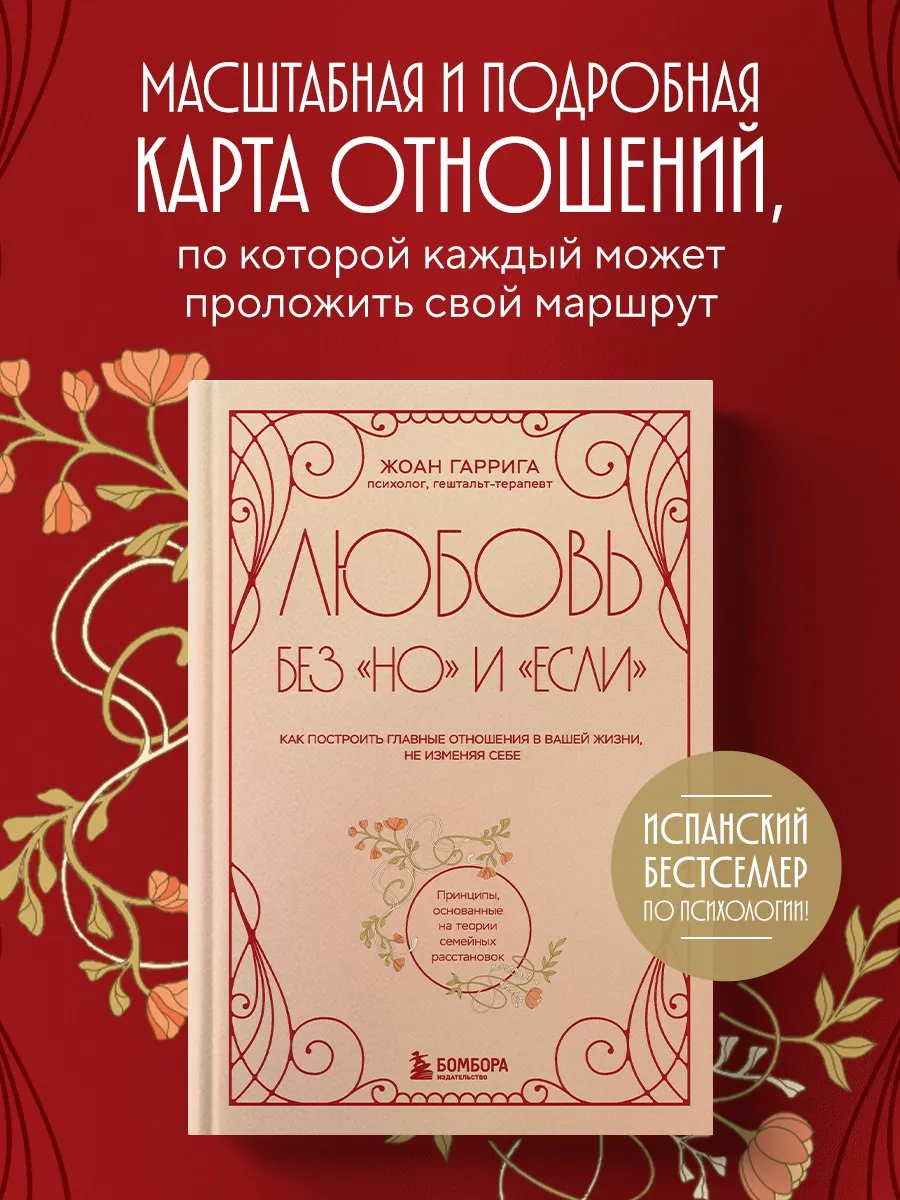 Любовь без "но" и "если". Как построить главные отношения