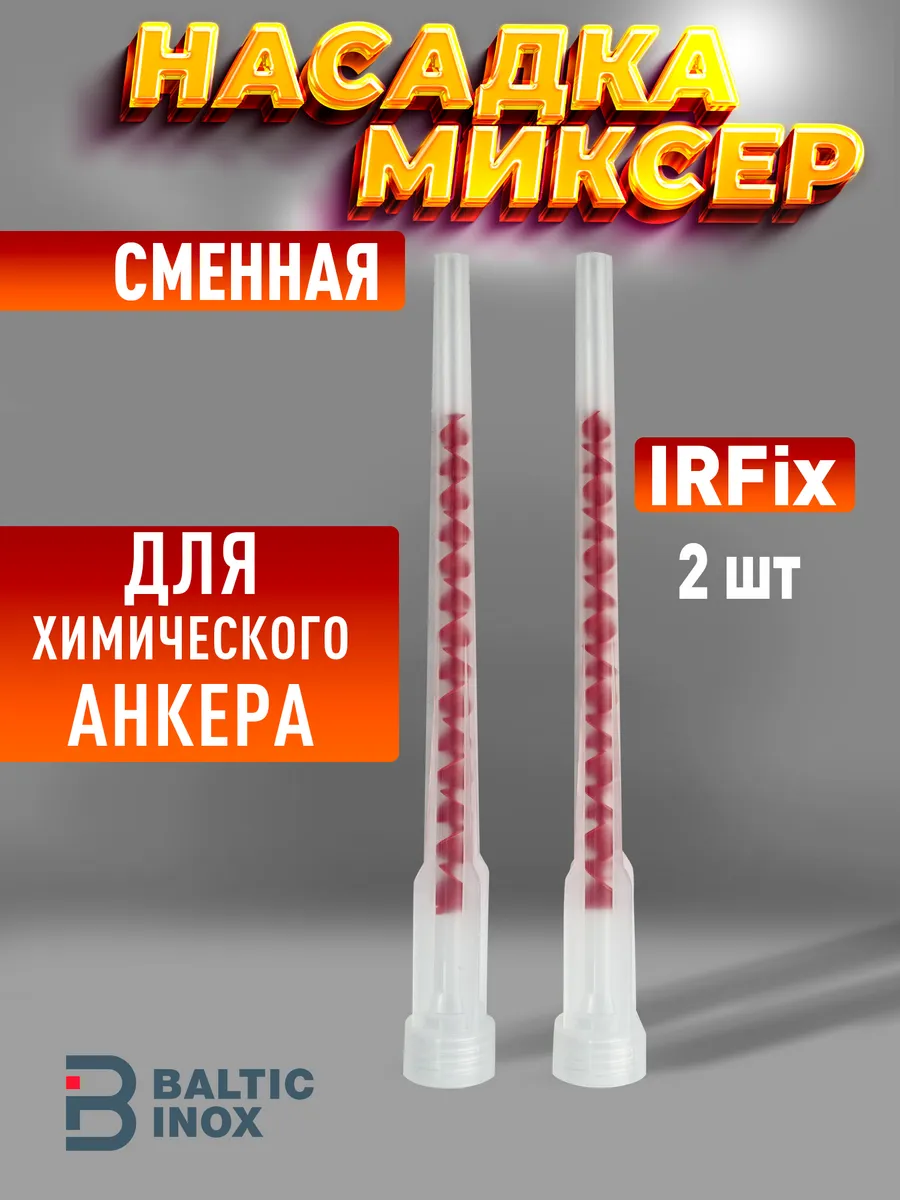 Насадка-миксер для химического анкера (50100), 2шт